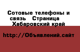 Сотовые телефоны и связь - Страница 4 . Хабаровский край